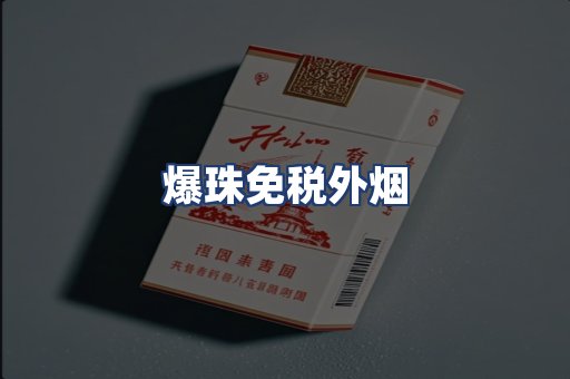 爆珠免税外烟