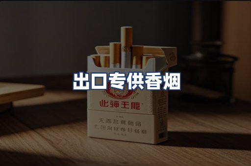 出口专供香烟