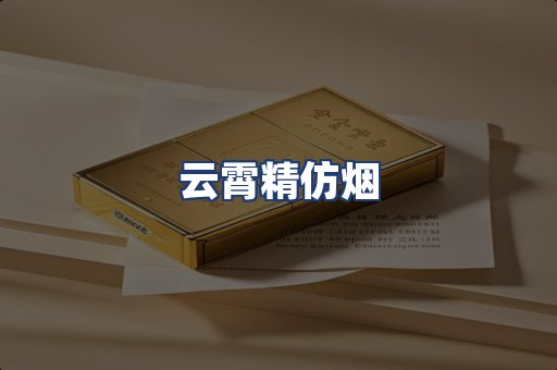 云霄精仿烟